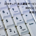 3Dセキュア(本人認証サービス)とは何のこと?利用方法は?