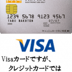 楽天銀行デビットカードを徹底解析!Visaデビットカード
