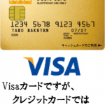 楽天銀行デビットカード(ゴールド)を徹底解析!Visaデビットカード
