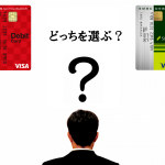どっちが得?三菱東京UFJ-VISAデビットとSMBCデビットを徹底比較検証する!