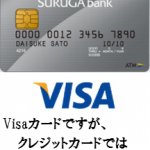 SURUGA Visaデビットカードを徹底解析！Visaデビットカード