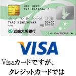 近畿大阪Visaデビットカードを徹底解析！Visaデビットカード