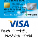 りそなVisaデビットカード(JMB)を徹底解析！Visaデビットカード