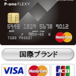 P-one FLEXYを徹底解析！ロードサービス高還元率リボ専用カード！