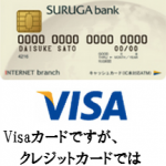 SURUGA Visaデビットカード(ドリームダイレクト)を徹底解析！Visaデビットカード