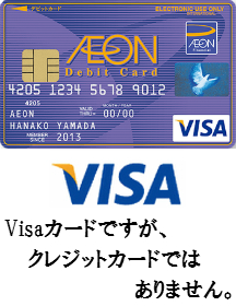 特典満載！イオンデビットカードを徹底解析！Visaデビットカード