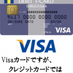 VisaデビットTカードを徹底解析！Visaデビットカード