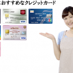 収入がなくてもOK！専業主婦の方におすすめのクレジットカードを徹底紹介！
