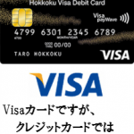 北國Visaデビットカード(ゴールドカード)を徹底解析！Visaデビットカード