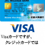 近畿大阪銀行が発行する近畿大阪Visaデビットカード(JMB)を徹底解析！Visaデビットカード