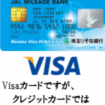 埼玉りそな銀行が発行するりそなVisaデビットカード(JMB)を徹底解析！Visaデビットカード