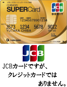 千葉銀行が発行するゴールドカード「ちばぎんスーパーカード＜デビット＞ゴールド」を徹底解析！JCBデビットカード
