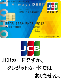 東邦銀行が発行する「東邦Alwaysデビットカード＜JCB＞」を徹底解析！JCBデビットカード