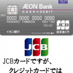 イオンユーザー必見！イオン銀行キャッシュ＋デビットを徹底解析！JCBデビットカード