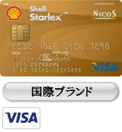 年会費無料特典付！シェルスターレックスゴールドカードを徹底解析！昭和シェル石油での給油においては最強カード！ハイオクユーザーは必見です。