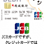 愛媛銀行が発行するひめぎんJCBデビットのメリット・デメリットを徹底解析！国内・海外旅行保険付で実質年会費無料は必見！