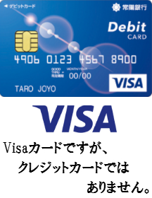 JOYO CARD Debitがやっと出た！これでATM手数料無料が簡単に。常陽銀行ユーザーには待望のVisaデビットカード