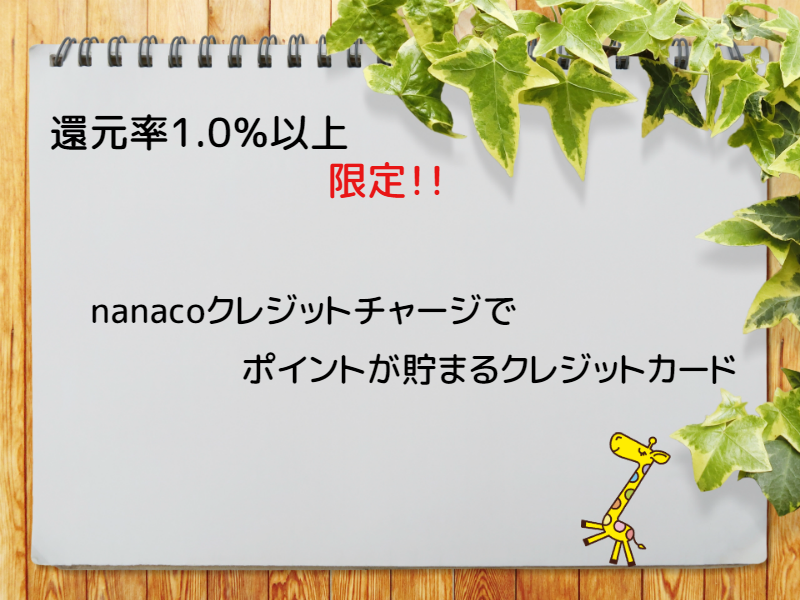 還元率1.0％以上！nanacoクレジットチャージでポイントが貯まるクレジットカードまとめ