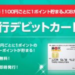 最短3分！楽天銀行が発行するJCBデビットカードの申し込み手順を徹底解説！