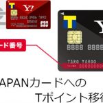 解説！Yahoo! JAPANカードにTポイントを移行する方法！初めてヤフーカードを作った方はご覧ください