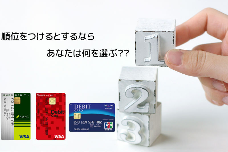 検証！三井・三菱・みずほ銀行が発行するデビットカードの違って何？特徴や特典を徹底比較してみた