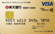 楽天銀行ゴールドデビットカード(Visa)