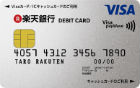 楽天銀行シルバーデビットカード(Visa)