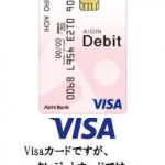 愛知銀行が発行する愛銀Visaデビットのメリット・デメリットを徹底解析！ポイント管理不要の自動キャッシュバックが魅力