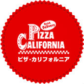 ピザ・カリフォルニア