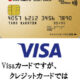 楽天銀行ゴールドデビットカード(Visa)のメリット・デメリットを徹底解析！ゴールドカードならではのワンランク上のサービスが受けられる！