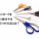 不要なクレジットカードを安全に処分する5つの方法！100％の安心安全を補償します。